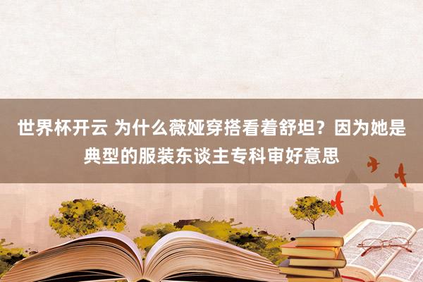 世界杯开云 为什么薇娅穿搭看着舒坦？因为她是典型的服装东谈主专科审好意思