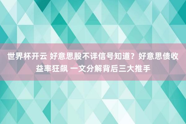 世界杯开云 好意思股不详信号知道？好意思债收益率狂飙 一文分解背后三大推手