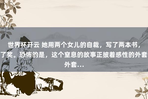 世界杯开云 她用两个女儿的自裁，写了两本书，拿了奖。恐怖的是，这个窒息的故事正披着感性的外套…