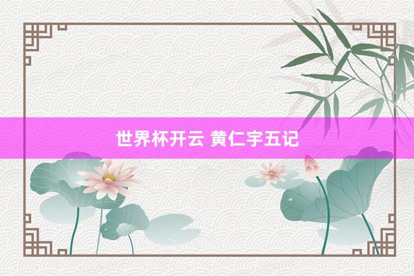 世界杯开云 黄仁宇五记