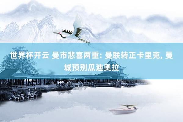 世界杯开云 曼市悲喜两重: 曼联转正卡里克， 曼城预别瓜迪奥拉