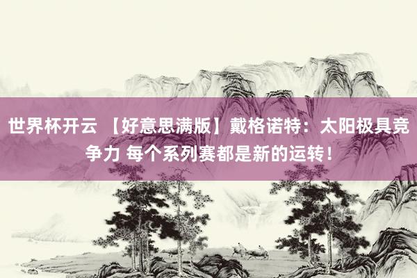 世界杯开云 【好意思满版】戴格诺特：太阳极具竞争力 每个系列赛都是新的运转！