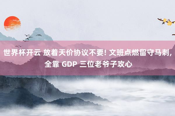 世界杯开云 放着天价协议不要! 文班点燃留守马刺, 全靠 GDP 三位老爷子攻心
