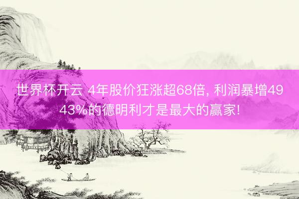 世界杯开云 4年股价狂涨超68倍, 利润暴增4943%的德明利才是最大的赢家!