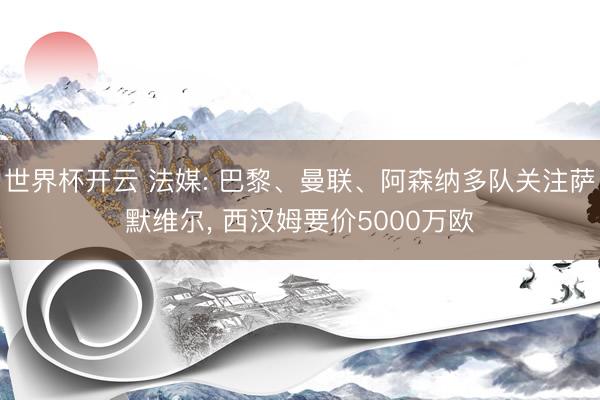 世界杯开云 法媒: 巴黎、曼联、阿森纳多队关注萨默维尔， 西汉姆要价5000万欧